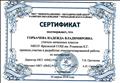 Сертификат за участие в разработке стандартизированной работы по математике, апрель 2018г. Сертификат за участие в разработке стандартизированной работы по математике, апрель 2018г.