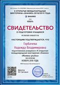 Свидетельство за подготовку учащихся Х открытые международные викторины «ЗНАНИО» «Мамина улыбка» по итогам ноября 2018года Свидетельство за подготовку учащихся Х открытые международные викторины «ЗНАНИО» «Мамина улыбка» по итогам ноября 2018года
