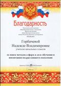 Благодарность за поиск методов и форм в деле обучения и воспитания подрастающего поколения, май 2016г. Благодарность за поиск методов и форм в деле обучения и воспитания подрастающего поколения, май 2016г.