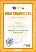 Благодарность за активную помощь при проведении III Международного дистанционного конкурса «Старт», ноябрь 2018г. Благодарность за активную помощь при проведении III Международного дистанционного конкурса «Старт», ноябрь 2018г.