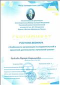 Сертификат участника вебинара "Особенности организации исследовательской и проектной деятельности в начальной школе", август 2018г. Сертификат участника вебинара "Особенности организации исследовательской и проектной деятельности в начальной школе", август 2018г.
