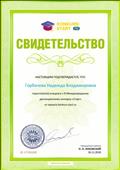 Свидетельство о подготовке учащихся к III Международному дистанционному конкурсу «Старт», ноябрь 2018г. Свидетельство о подготовке учащихся к III Международному дистанционному конкурсу «Старт», ноябрь 2018г.