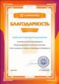 Благодарность за активное участие при проведении Международной дистанционной олимпиады "Путь к знаниям" от проекта "Олимпиадия", март 2019г. Благодарность за активное участие при проведении Международной дистанционной олимпиады "Путь к знаниям" от проекта "Олимпиадия", март 2019г.