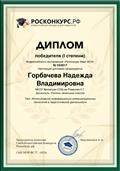 Диплом 1 степени во Всероссийском тестировании "Росконкурс Март 2019" "Использование информационно-коммуникационных технологий в педагогической деятельности" Диплом 1 степени во Всероссийском тестировании "Росконкурс Март 2019" "Использование информационно-коммуникационных технологий в педагогической деятельности"