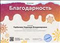 Благодарность за активное участие в работе международного проекта для учителей compedu.ru Международная олимпиада проекта compedu.ru «Зимний фестиваль знаний 2019», февраль 2019г. Благодарность за активное участие в работе международного проекта для учителей compedu.ru Международная олимпиада проекта compedu.ru «Зимний фестиваль знаний 2019», февраль 2019г.
