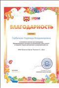 Свидетельство о подготовке к участию учащихся ставших победителями в Международном конкурсе «Лига чисел» от проекта «Уроки начальной школы», март 2018г. Свидетельство о подготовке к участию учащихся ставших победителями в Международном конкурсе «Лига чисел» от проекта «Уроки начальной школы», март 2018г.