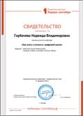 Сертификат участника вебинара по теме "Как учить и учиться в "цифровой школе"", февраль 2019г. Сертификат участника вебинара по теме "Как учить и учиться в "цифровой школе"", февраль 2019г.