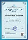 Сертификат за публикацию материала "Приемы мотивации на организационном этапе", январь 2017г. Сертификат за публикацию материала "Приемы мотивации на организационном этапе", январь 2017г.