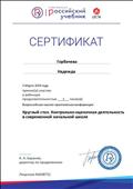 Сертификат участника вебинара по теме "Круглый стол. Контрольно-оценочная деятельность в современной начальной школе", март 2019г. Сертификат участника вебинара по теме "Круглый стол. Контрольно-оценочная деятельность в современной начальной школе", март 2019г.