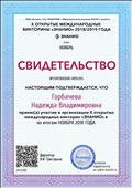 Свидетельство за участие в организации Х открытые международные викторины «ЗНАНИО» по итогам ноября 2018года Свидетельство за участие в организации Х открытые международные викторины «ЗНАНИО» по итогам ноября 2018года
