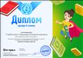 Диплом призера II степени "Международная олимпиада mir-olimp.ru «Основные понятия ФГОС» для учителей", февраль 2019г. Диплом призера II степени "Международная олимпиада mir-olimp.ru «Основные понятия ФГОС» для учителей", февраль 2019г.