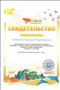 Свидетельство за подготовку к участию в Международном конкурсе «Познайка» от проекта «Уроки начальной школы», март 2018г. Свидетельство за подготовку к участию в Международном конкурсе «Познайка» от проекта «Уроки начальной школы», март 2018г.