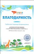 Благодарность за активную помощь при проведении Международного конкурса по математике «Познайка» март 2018г. Благодарность за активную помощь при проведении Международного конкурса по математике «Познайка» март 2018г.