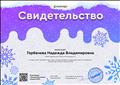 Свидетельство о подготовке призёра (ов) серии международных олимпиад проекта compedu.ru «Зимний фестиваль знаний 2019», февраль 2019г. Свидетельство о подготовке призёра (ов) серии международных олимпиад проекта compedu.ru «Зимний фестиваль знаний 2019», февраль 2019г.