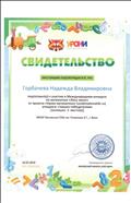 Благодарность за активную помощь при проведении Международного конкурса по математике «Лига чисел»Международный конкурс «Лига чисел» от проекта «Уроки начальной школы», март 2018г. Благодарность за активную помощь при проведении Международного конкурса по математике «Лига чисел»Международный конкурс «Лига чисел» от проекта «Уроки начальной школы», март 2018г.