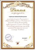 Диплом за подготовку участников к тематической школьной олимпиаде «Словесник», октябрь 2017г. Диплом за подготовку участников к тематической школьной олимпиаде «Словесник», октябрь 2017г.