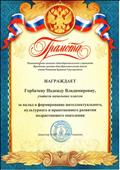 Грамота за вклад в формирование интеллектуального, культурно и нравственного развития подрастающего поколения, май 2018г. Грамота за вклад в формирование интеллектуального, культурно и нравственного развития подрастающего поколения, май 2018г.
