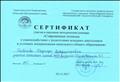 Сертификат за участие в окружном методическом семинаре "Современные подходы к взаимодействию с родителями младших школьников в условиях модернизации начального общего образования", ноябрь 2017г. Сертификат за участие в окружном методическом семинаре "Современные подходы к взаимодействию с родителями младших школьников в условиях модернизации начального общего образования", ноябрь 2017г.