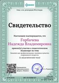 Свидетельство участника педагогического медианара по теме "Эмпатия как профессионально значимое качество современного педагога", март 2019г. (2 часа) Свидетельство участника педагогического медианара по теме "Эмпатия как профессионально значимое качество современного педагога", март 2019г. (2 часа)