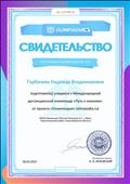 Свидетельство о подготовке учащихся к Международной дистанционной олимпиаде "Путь к знаниям" от проекта "Олимпиадия", март 2019г. Свидетельство о подготовке учащихся к Международной дистанционной олимпиаде "Путь к знаниям" от проекта "Олимпиадия", март 2019г.
