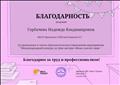 Благодарность за проведение Международного конкурса ко Дню матери «Мама спасет мир» в номинации: Портрет Супермамы, декабрь 2018г. Благодарность за проведение Международного конкурса ко Дню матери «Мама спасет мир» в номинации: Портрет Супермамы, декабрь 2018г.